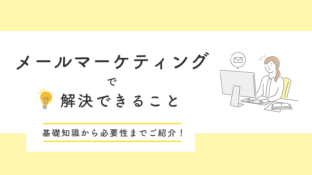 「メールマーケティング」の必要性とは？基礎知識から必要性までご紹介