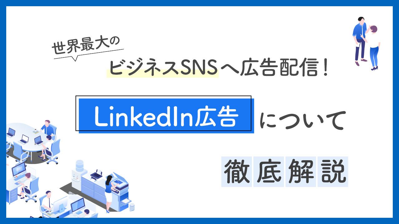 LinkedIn広告