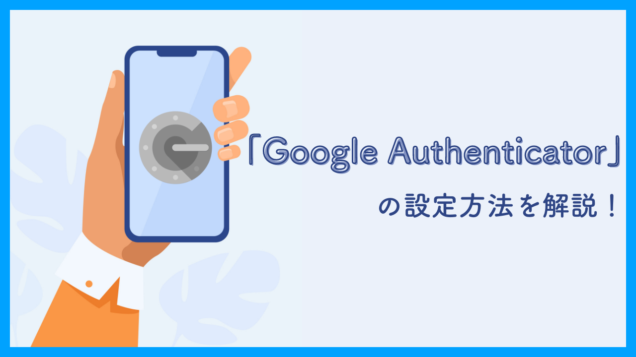 2段階認証「Google Authenticator」の設定を解説！ - ADMA(アドマ)｜株式会社ADrim