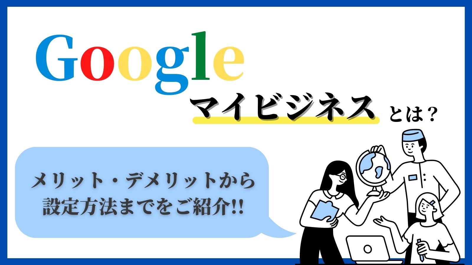 Googleマイビジネスとは？メリット・デメリットから設定方法までをご紹介 - ADMA(アドマ)｜株式会社ADrim