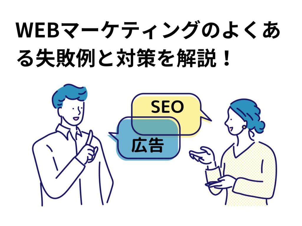マーケティング失敗のよくある誤解