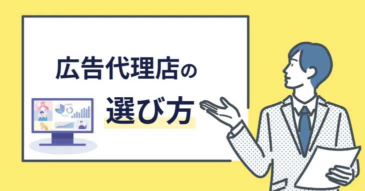 リスティング広告 代理店 選び方