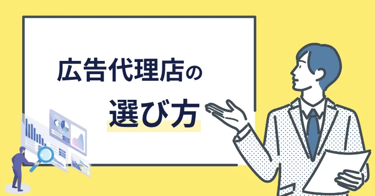 広告代理店 選び方 SNS運用