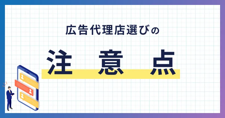 SNS広告 代理店 選び方 注意点