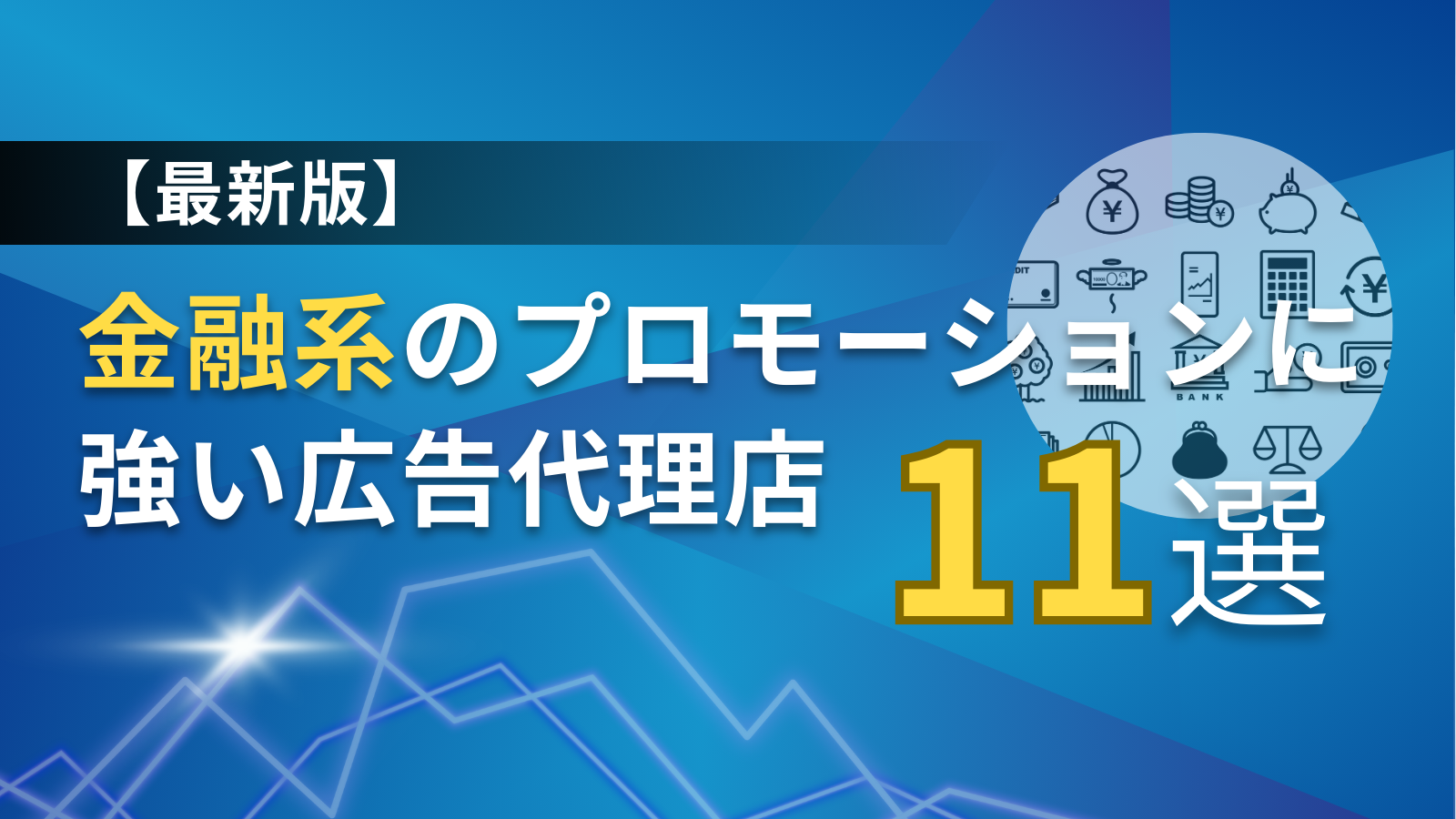 金融系のプロモーションに強い広告代理店11選