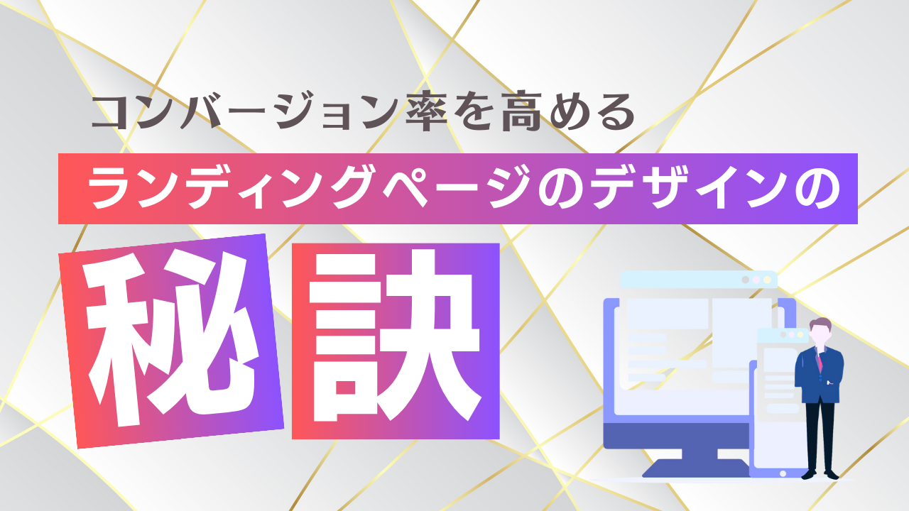 コンバージョン率を高めるランディングページのデザインの秘訣