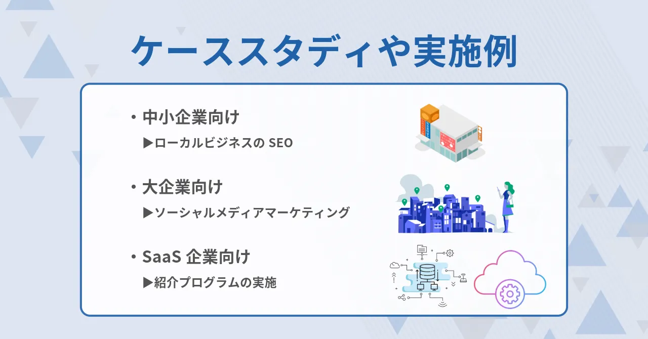 初心者 WEBマーケティング基礎 学ぶ ケーススタディ