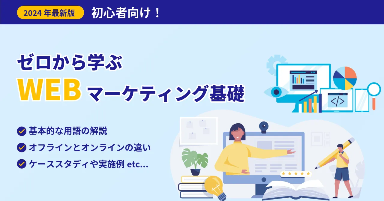 初心者 WEBマーケティング基礎 学ぶ