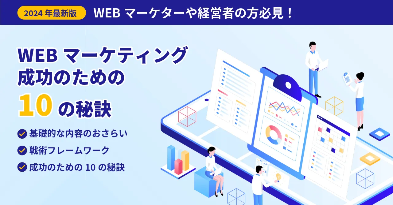 2024年, WEBマーケティング, 成功の秘訣