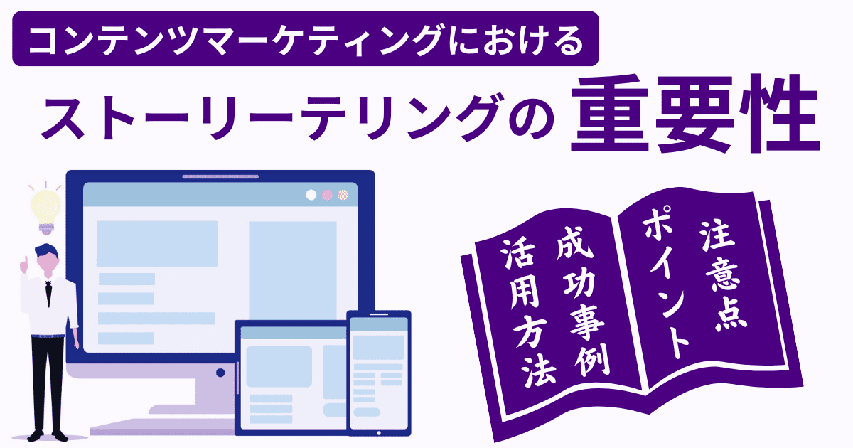 ストーリーテリングの重要性が書かれた本と電子機器