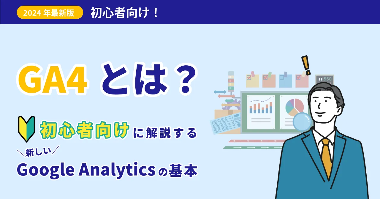 GA4設定 トラッキング Google Analytics 4の使い方 主要機能