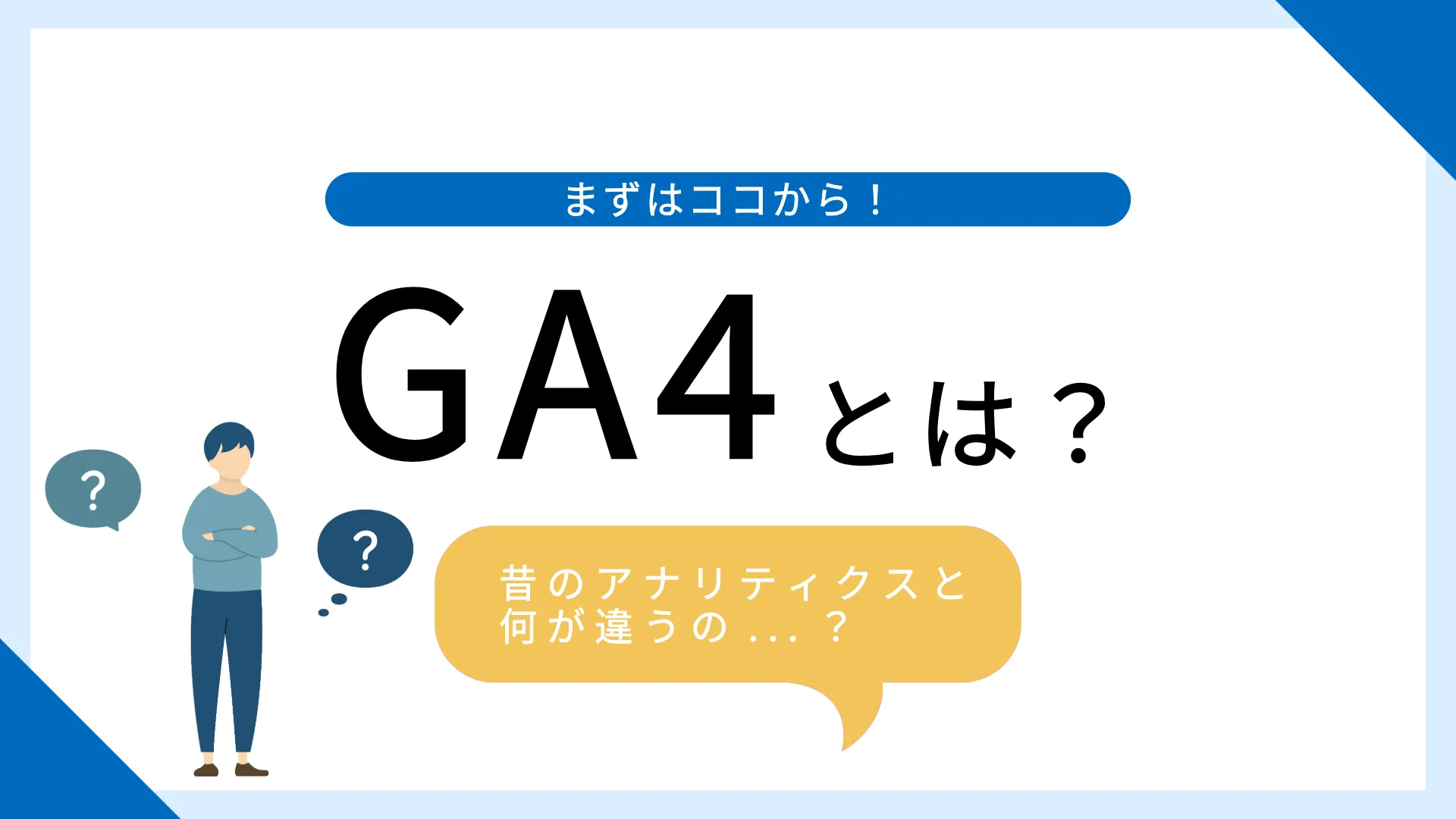 GA4設定 トラッキング Google Analytics 4の使い方 主要機能