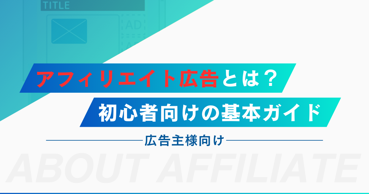 アフィリエイト広告とは？初心者向けの基本ガイド