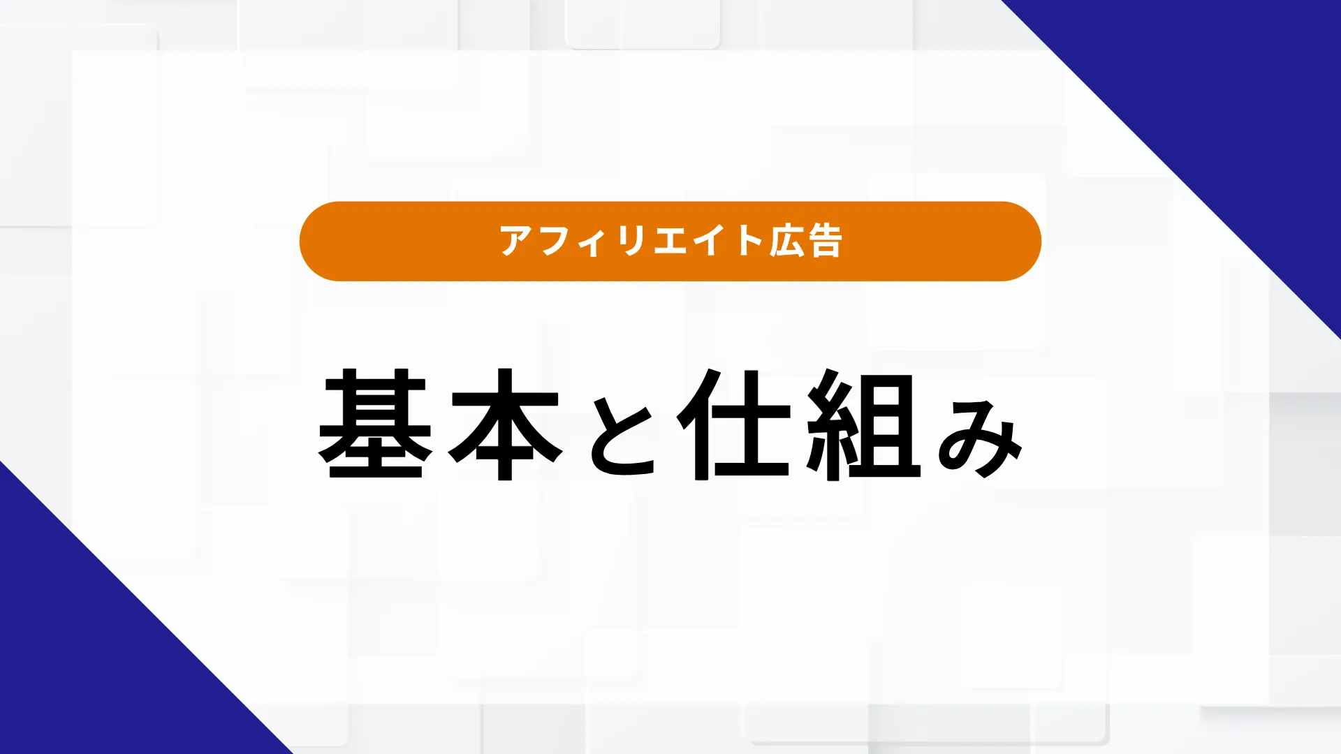 アフィリエイト広告 景表法 薬機法 医療広告ガイドライン 基本 仕組み