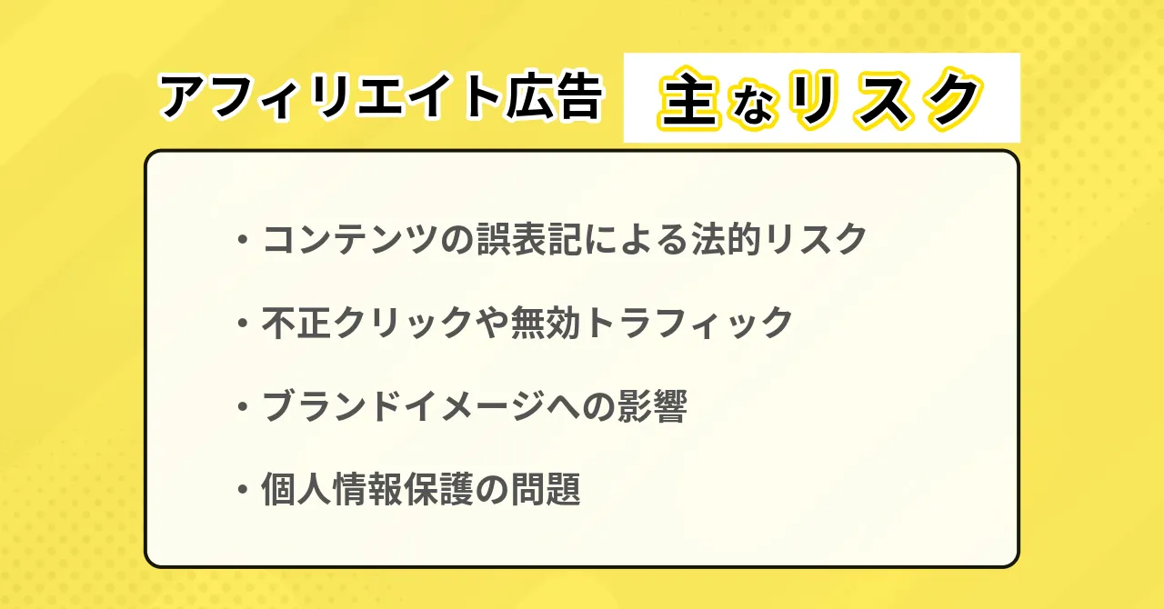 アフィリエイト広告 景表法 薬機法 医療広告ガイドライン リスク