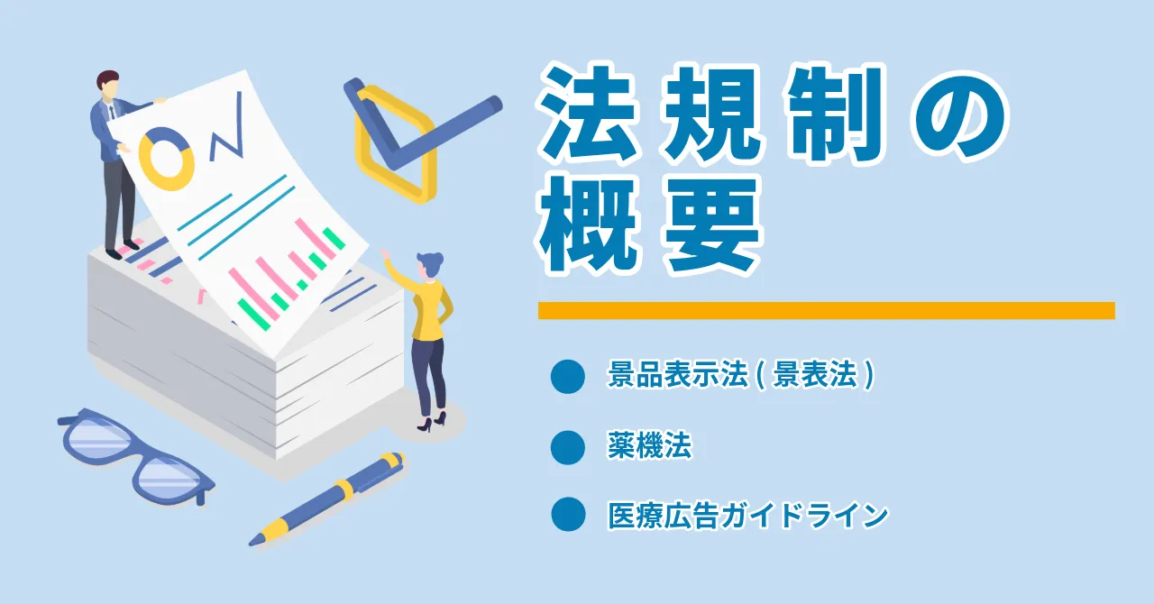 アフィリエイト広告 景表法 薬機法 医療広告ガイドライン 法規制