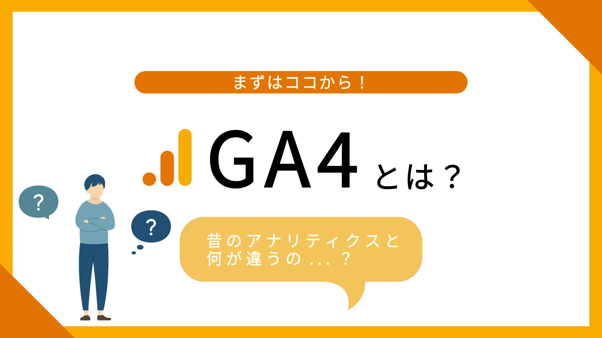 GA4とは 主要機能 設定 トラッキング Google Analytics 4 使い方