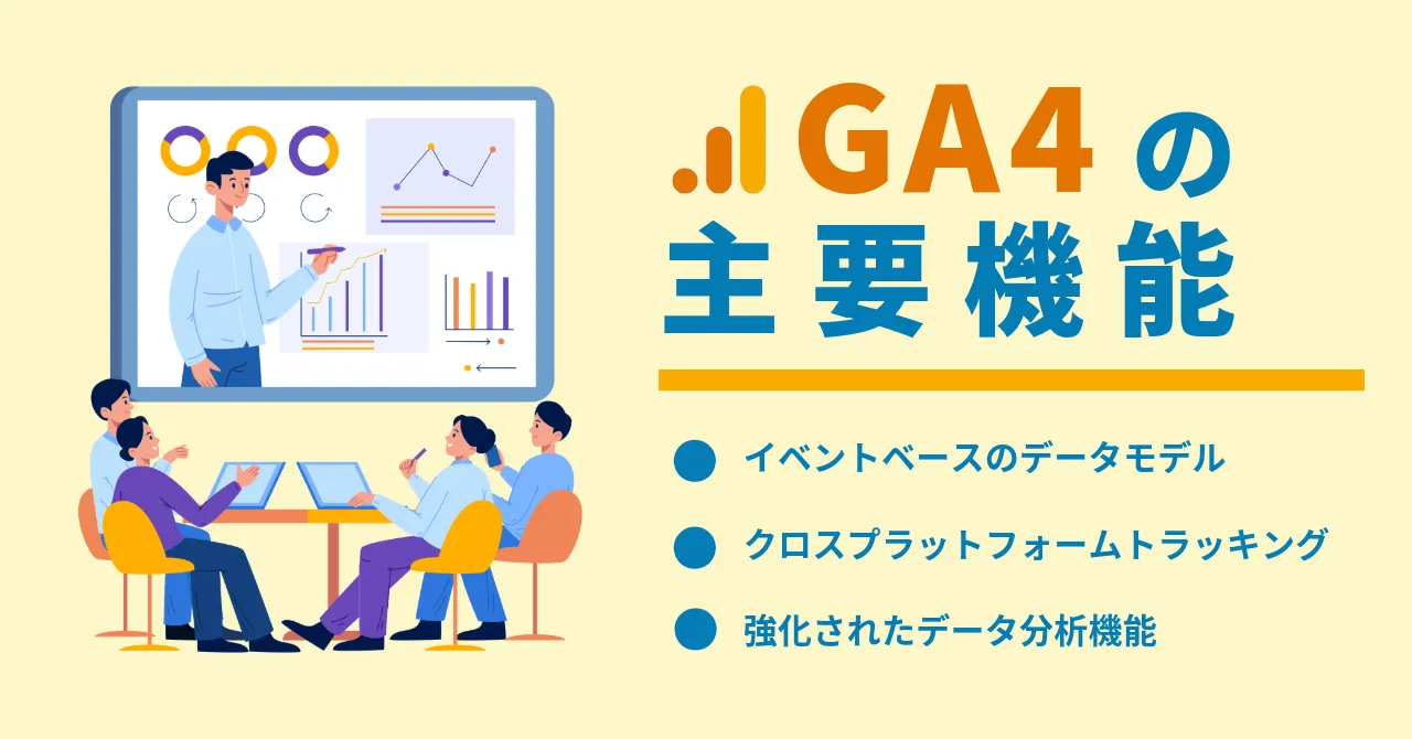 主要機能 GA4 設定 トラッキング Google Analytics 4 使い方