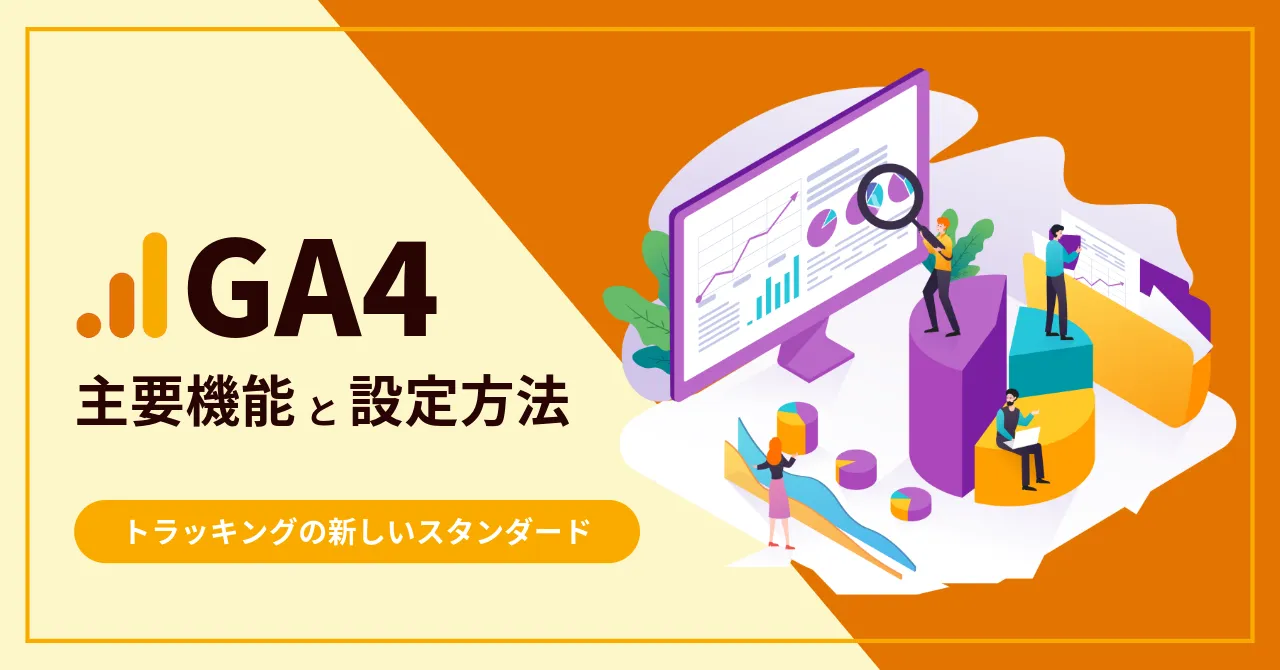 GA4 主要機能 設定 トラッキング Google Analytics 4 使い方