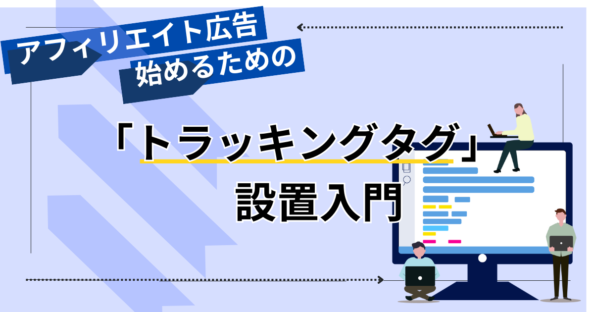 アフィリエイト広告のトラッキングタグ設置入門