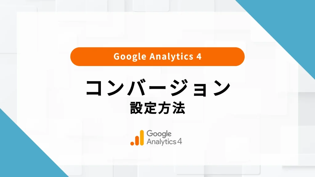 GA4 コンバージョン 設定 経路 率 とは キーベント