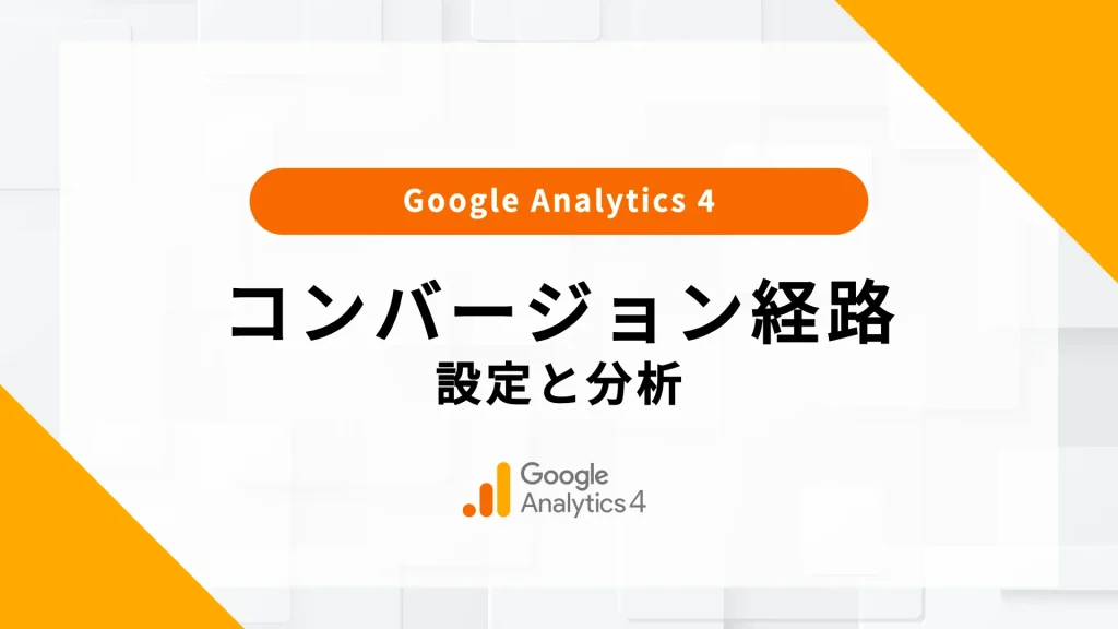 GA4 コンバージョン 設定 経路 率 とは キーベント