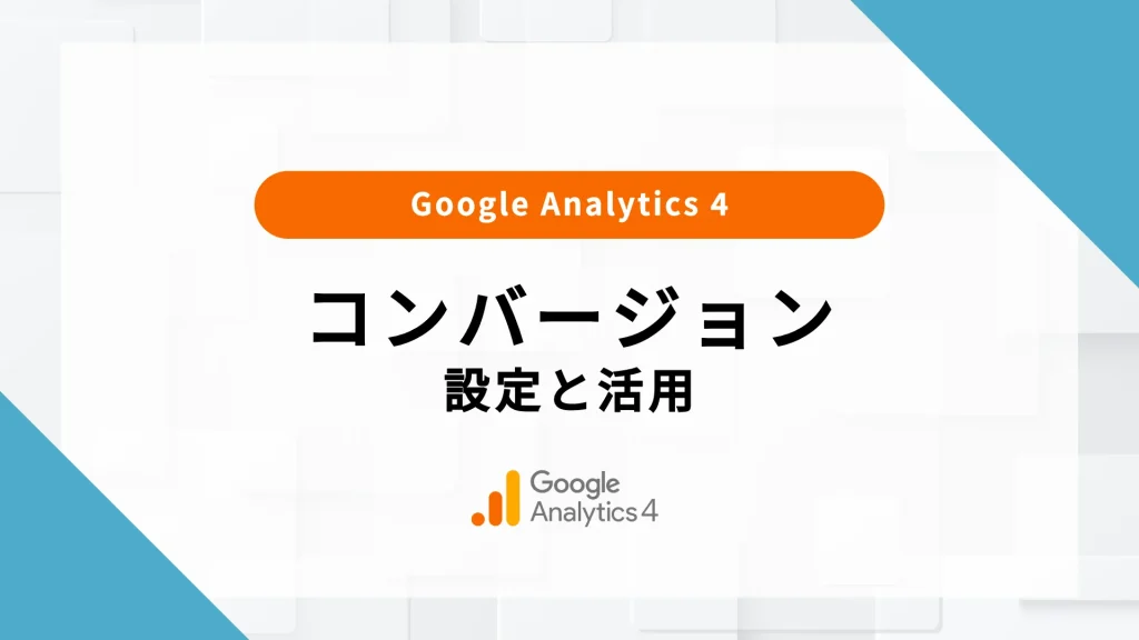 GA4 コンバージョン 設定 経路 率 とは キーベント