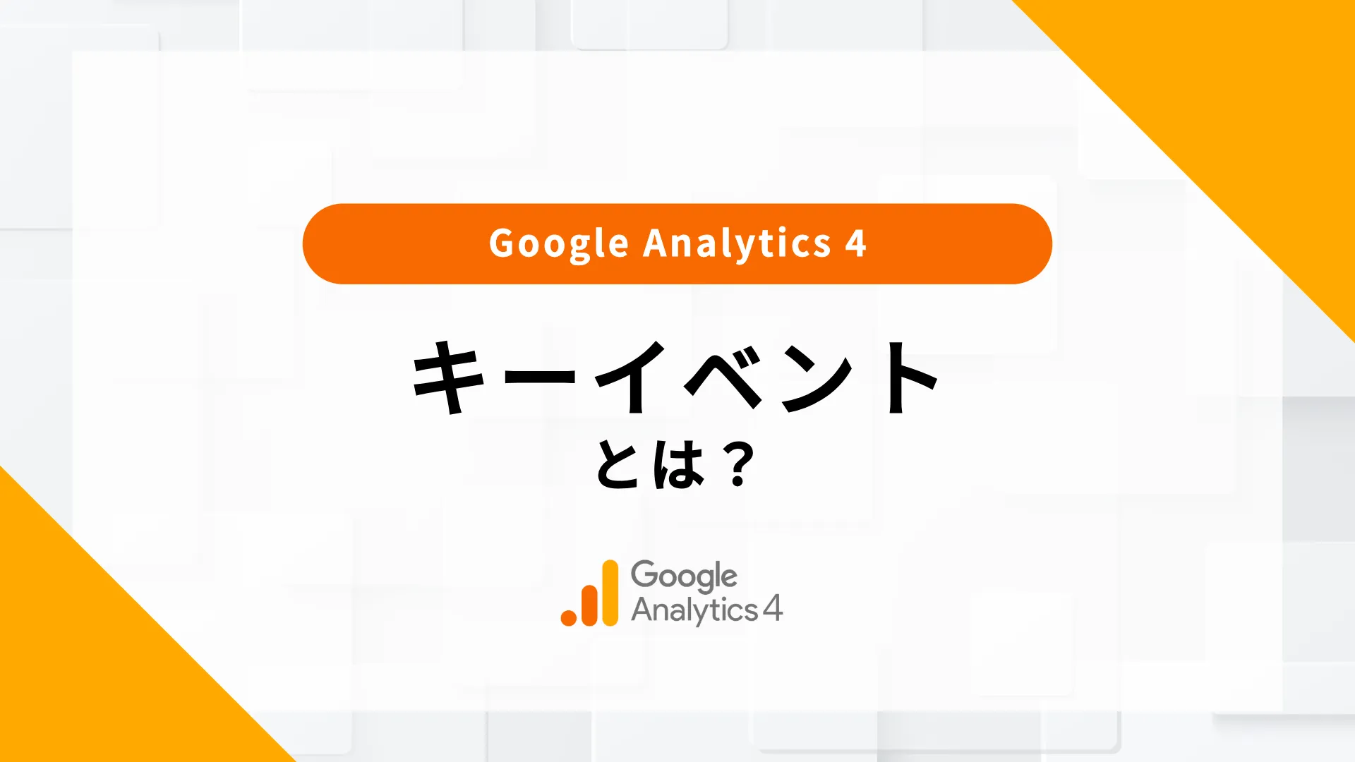 ga4 キーイベント とは 確認方法 表示されない 経路