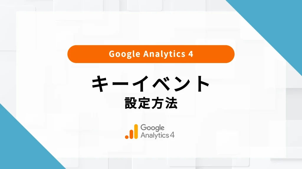 ga4 キーイベント とは 確認方法 表示されない 経路