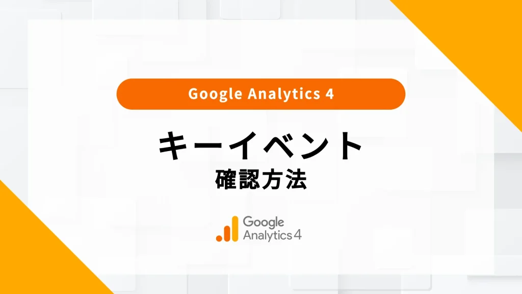 ga4 キーイベント とは 確認方法 表示されない 経路