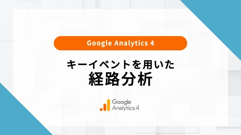 ga4 キーイベント とは 確認方法 表示されない 経路