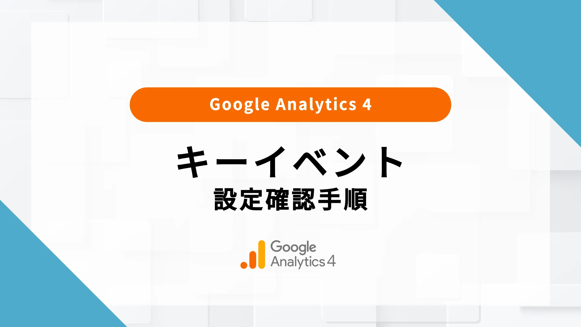 ga4 キーイベント 反映されない 表示されない