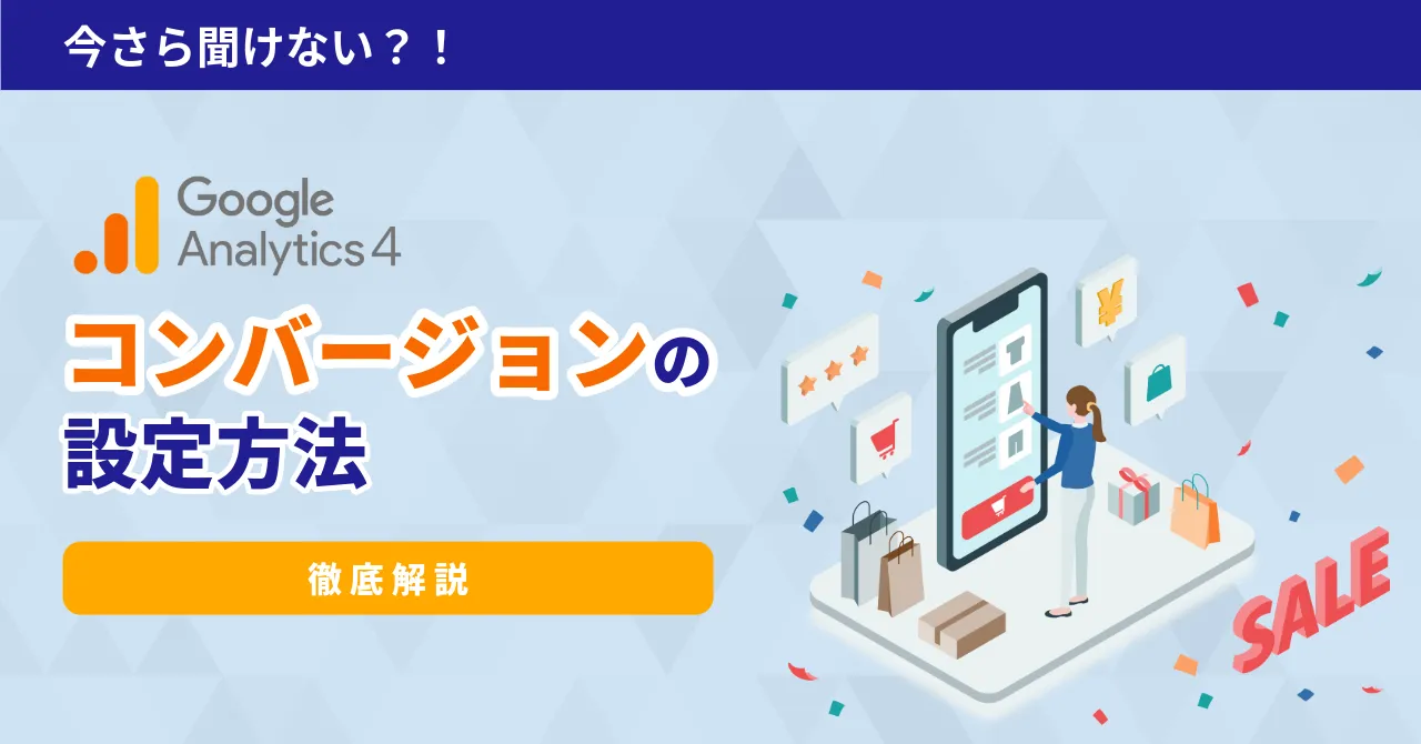 GA4 コンバージョン 設定 経路 率 とは キーベント