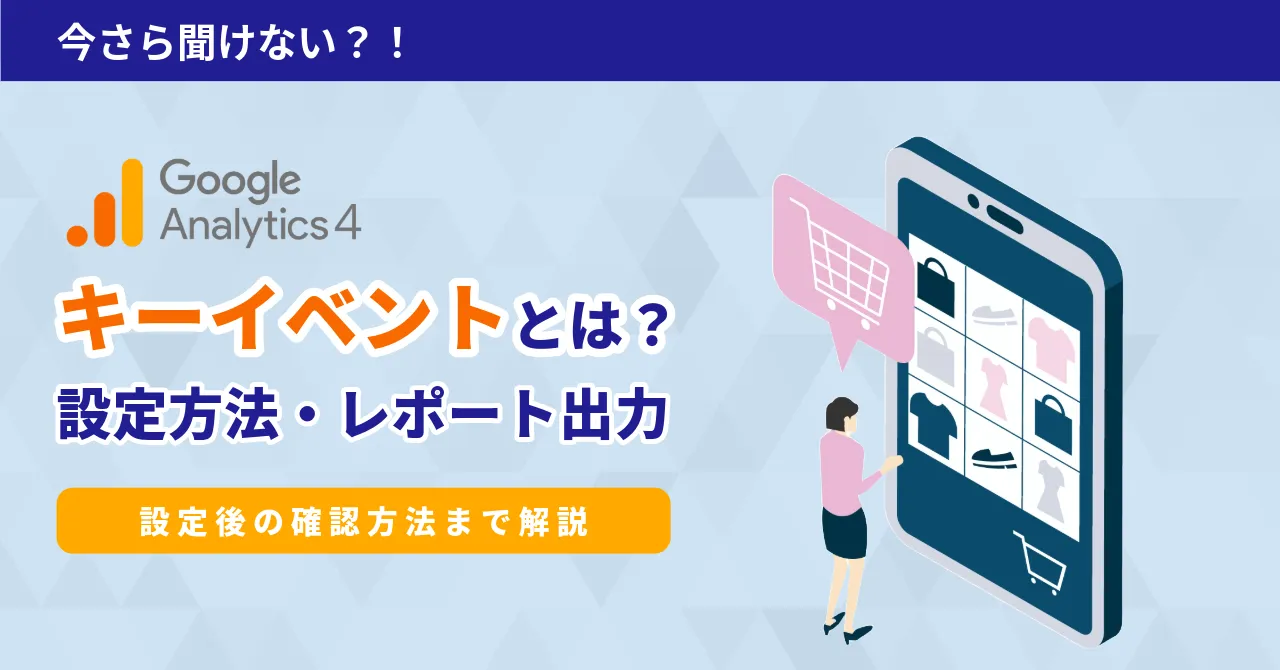 ga4 キーイベント とは 確認方法 表示されない 経路