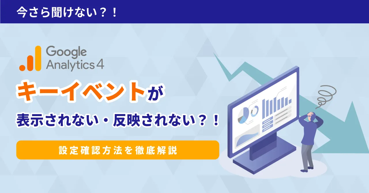 ga4 キーイベント 反映されない 表示されない