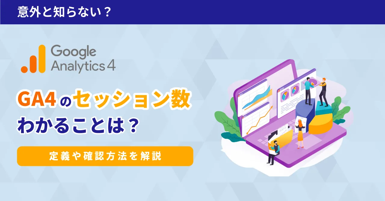 GA4 セッション 合わない 定義 見方