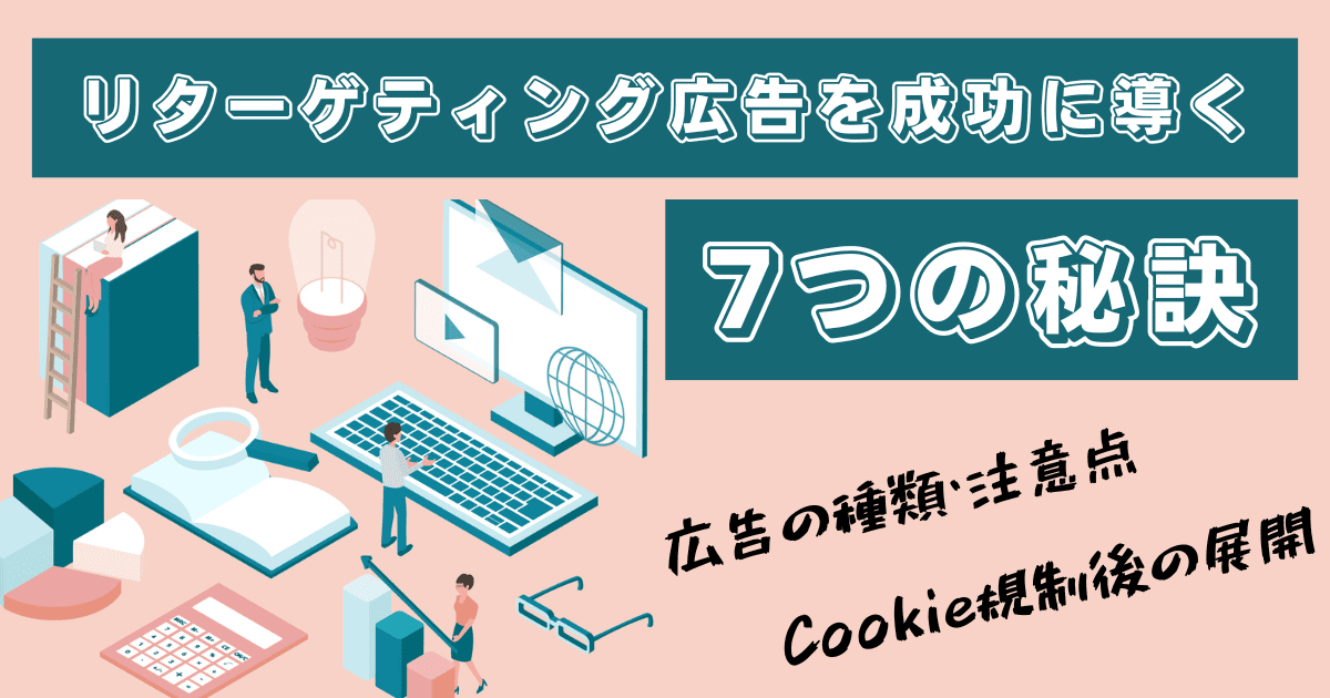 リターゲティング広告で成約率を高める手法
