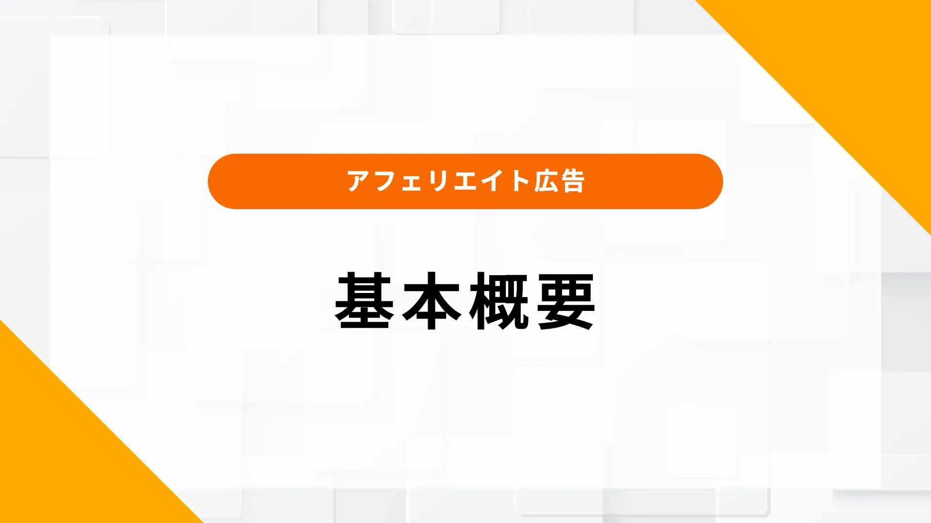 アフィリエイト広告 アパレル 成功事例 効果 導入 注意点