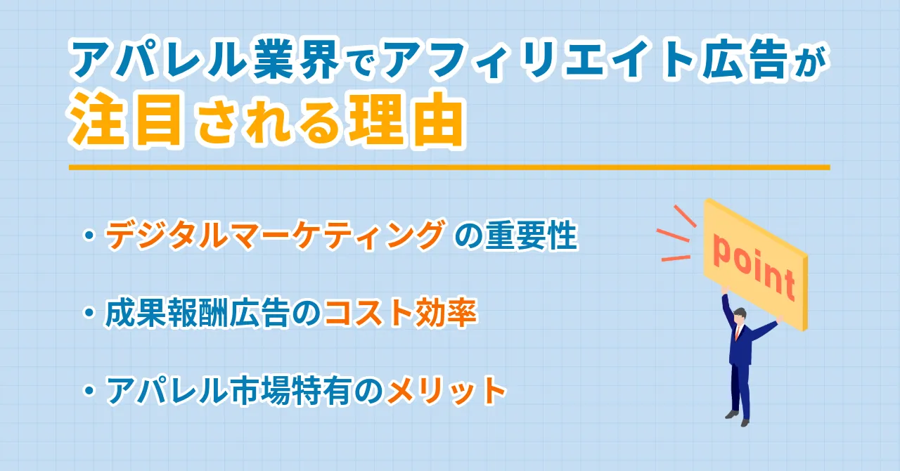 アフィリエイト広告 アパレル 成功事例 効果 導入 注意点