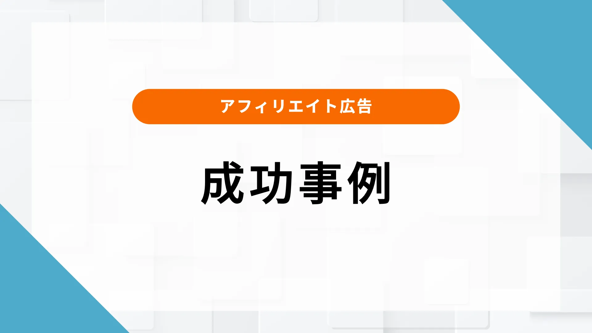 アフィリエイト広告 アパレル 成功事例 効果 導入 注意点