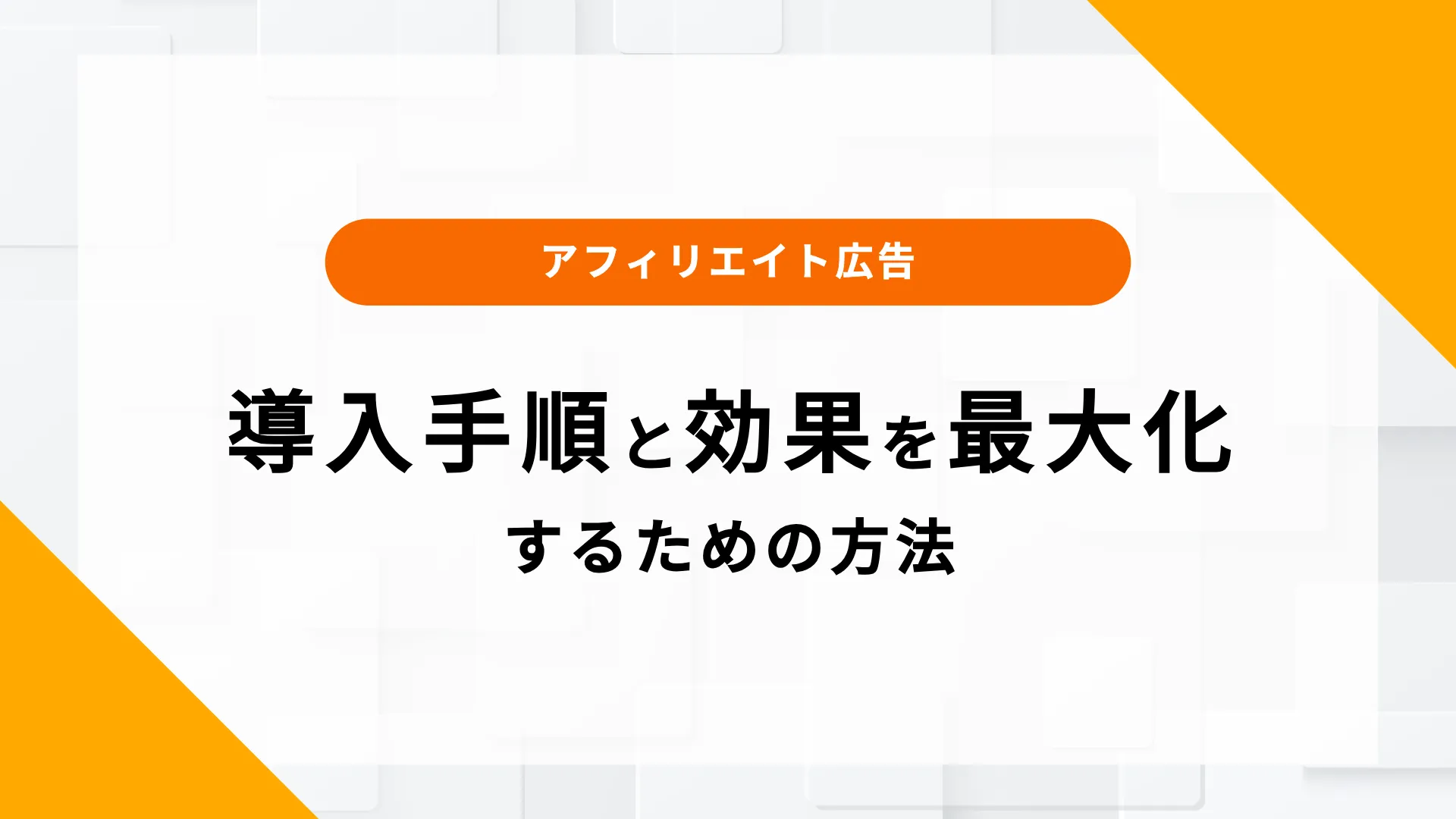 アフィリエイト広告 アパレル 成功事例 効果 導入 注意点