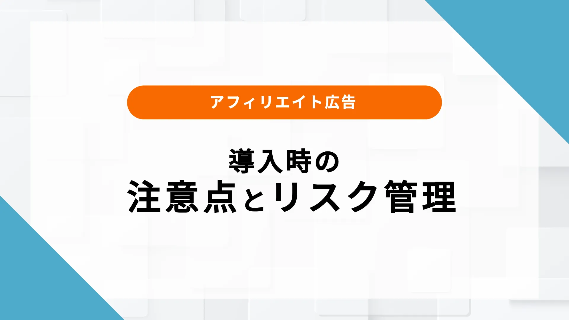 アフィリエイト広告 アパレル 成功事例 効果 導入 注意点