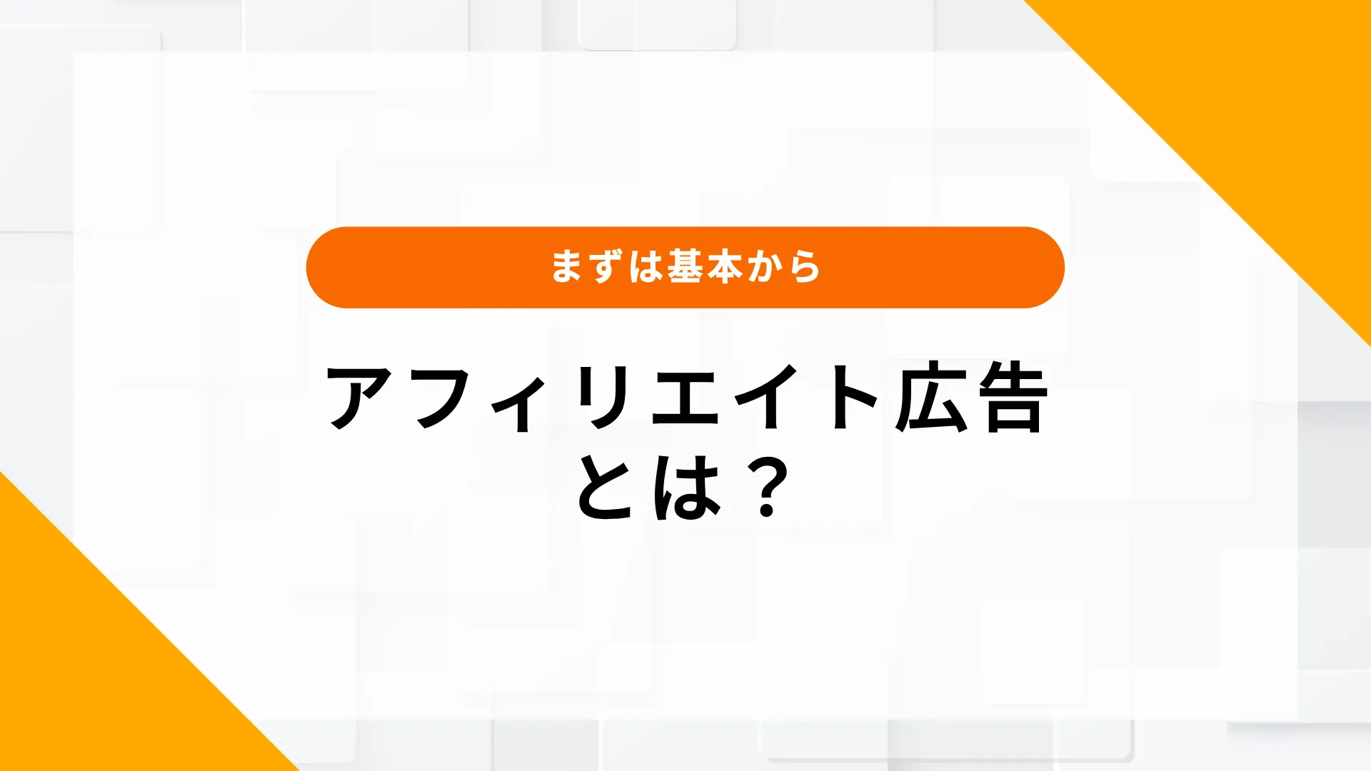 EC アフィリエイト広告 事例 通販