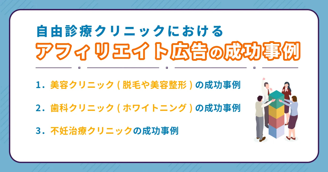 アフィリエイト広告 クリニック 事例 導入 注意点