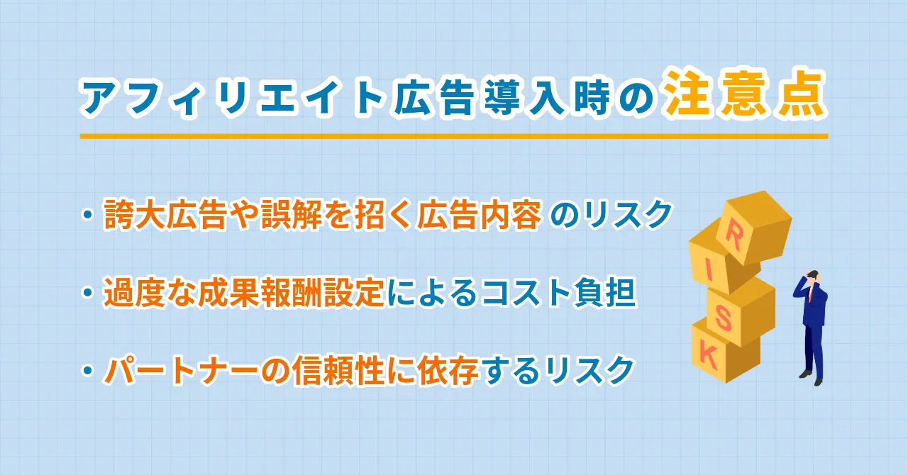 アフィリエイト広告 クリニック 事例 導入 注意点