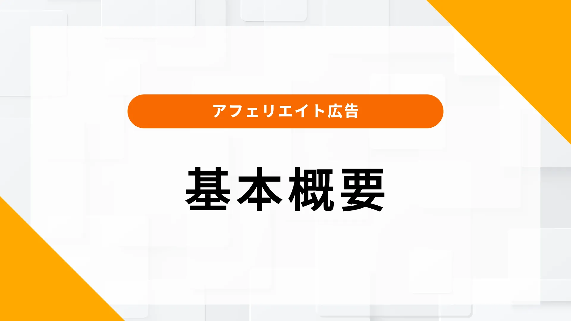 アフィリエイト広告 成果出ない 理由 改善策 基本概要