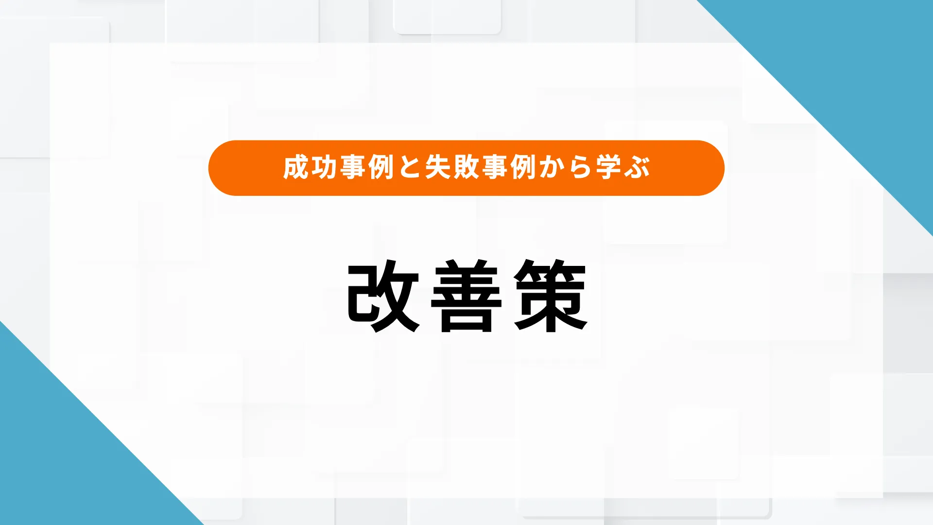 アフィリエイト広告 成果出ない 理由 改善策