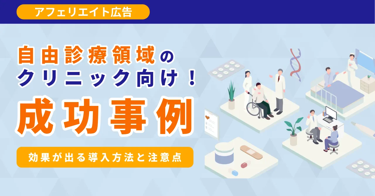 アフィリエイト広告 クリニック 事例 導入 注意点