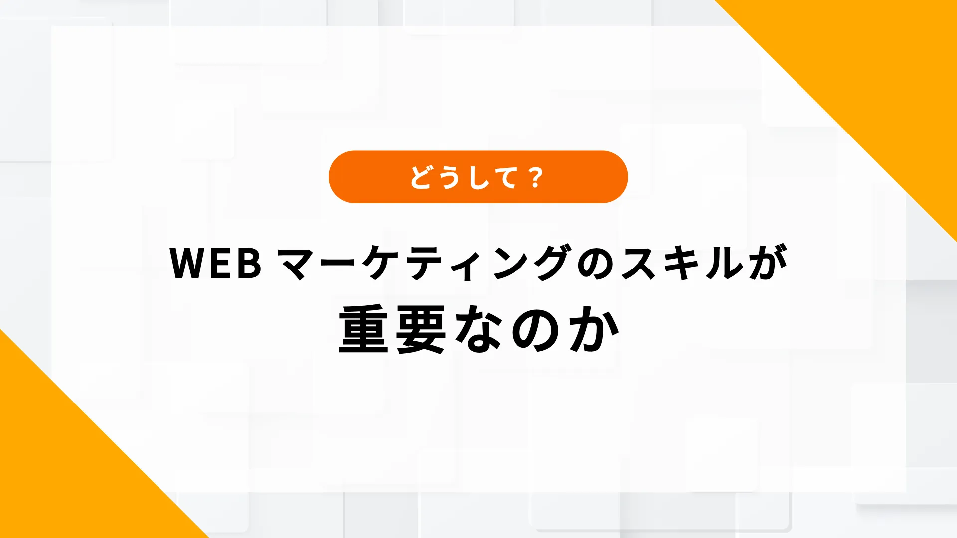 webマーケティングスクール 無料