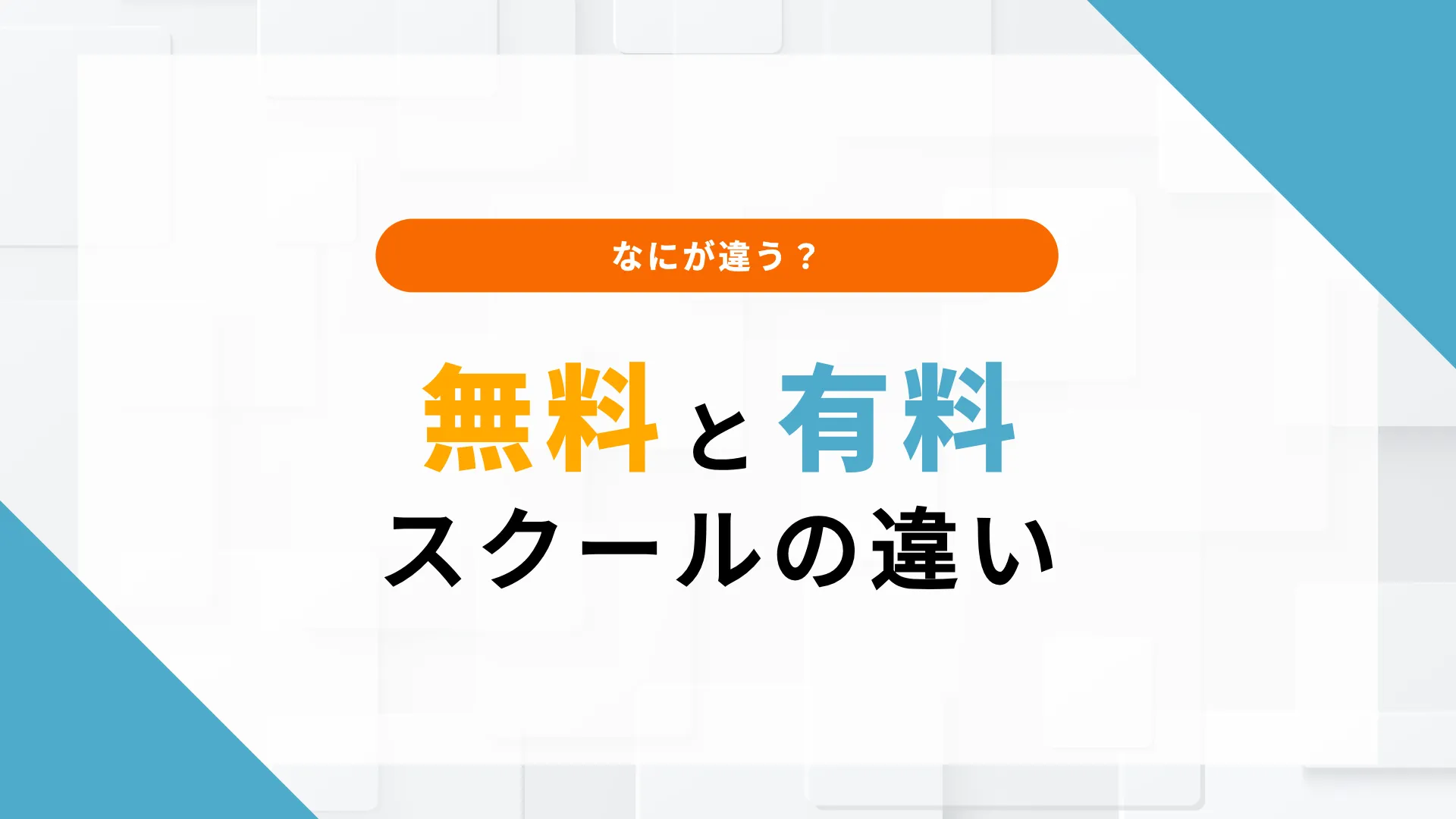 webマーケティングスクール 無料